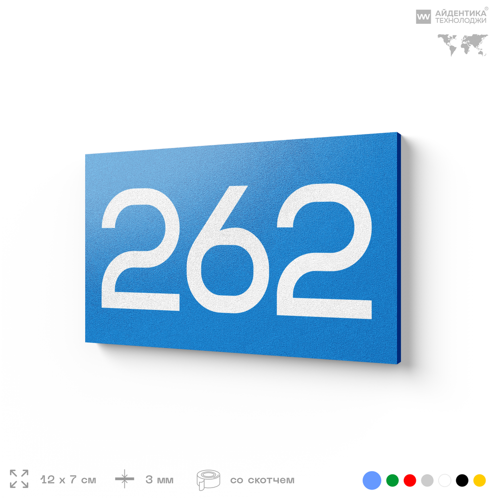 Номер на дверь 262, табличка на дверь для офиса, квартиры, кабинета, аудитории, склада, голубая 120х70 мм, Айдентика Технолоджи