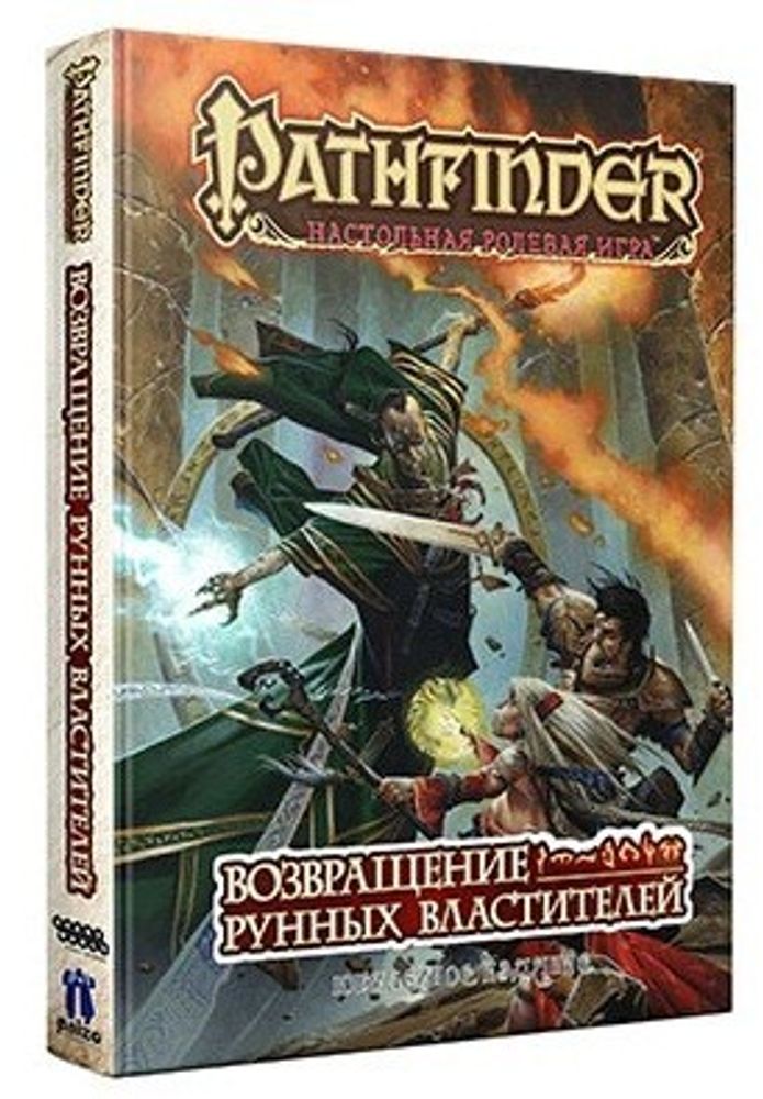 Pathfinder. Настольная ролевая игра. Возвращение Рунных Властителей