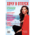 Журнал "Хочу в отпуск" /Диана Фердман