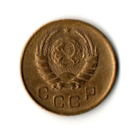 1 копейка 1945 год