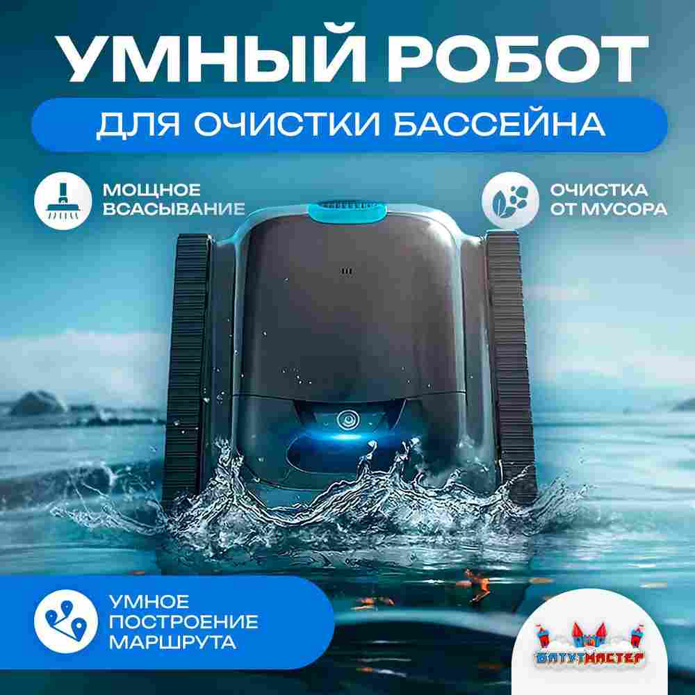 Умный робот-пылесос для бассейна «PoolRider»: сканирование, маршрутизация до 18 000 л/ч