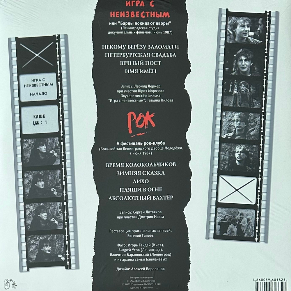 Александр Башлачев ‎– Игра С Неизвестным (Россия 2023г.)