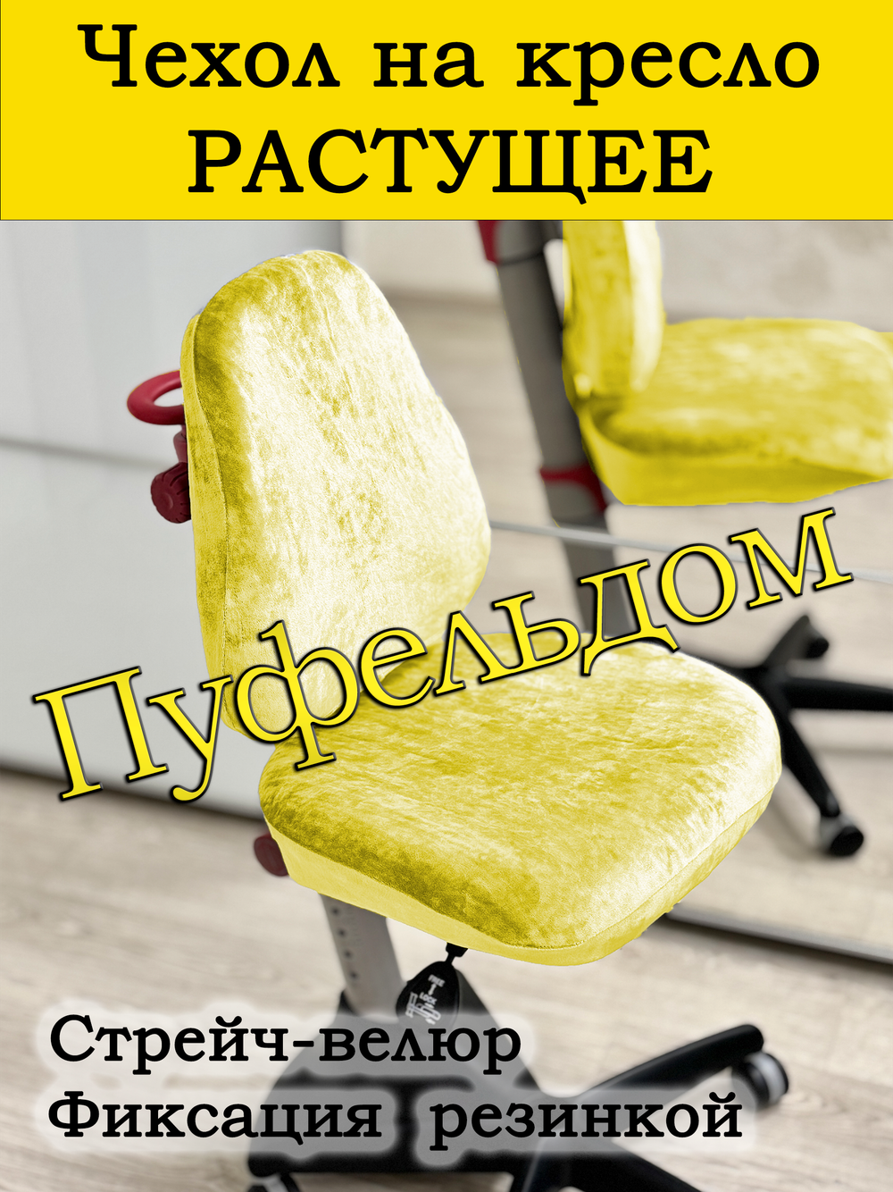 Чехол на растущее кресло