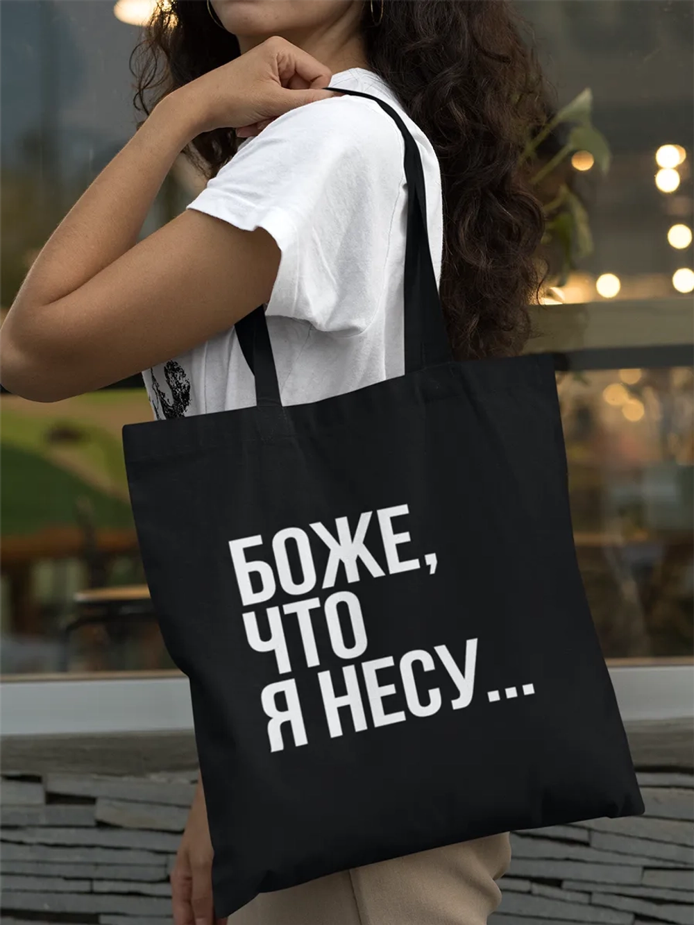 Сумка Шоппер надпись Боже, что я несу...