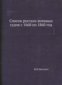 Список русских военных судов с 1668 по 1860 год | Ф.Ф. Веселаго