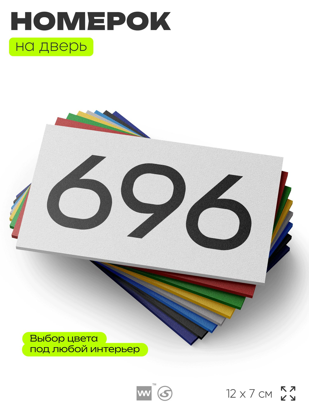 Номер на дверь 696, табличка на дверь для офиса, квартиры, кабинета, аудитории, склада, белая 120х70 мм, Айдентика Технолоджи