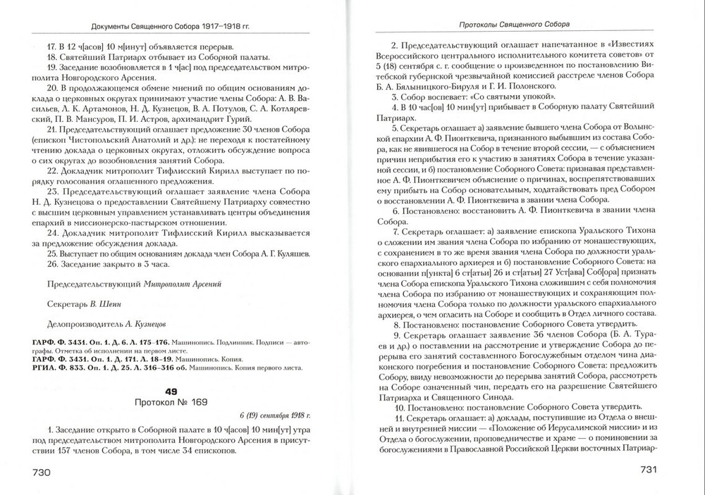 Документы Священного Собора Православной Российской Церкви 1917-1918 гг.