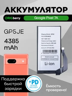 Аккумулятор для Google Pixel 7A 4385 mAh (GP5JE) (CA-парт номер)
