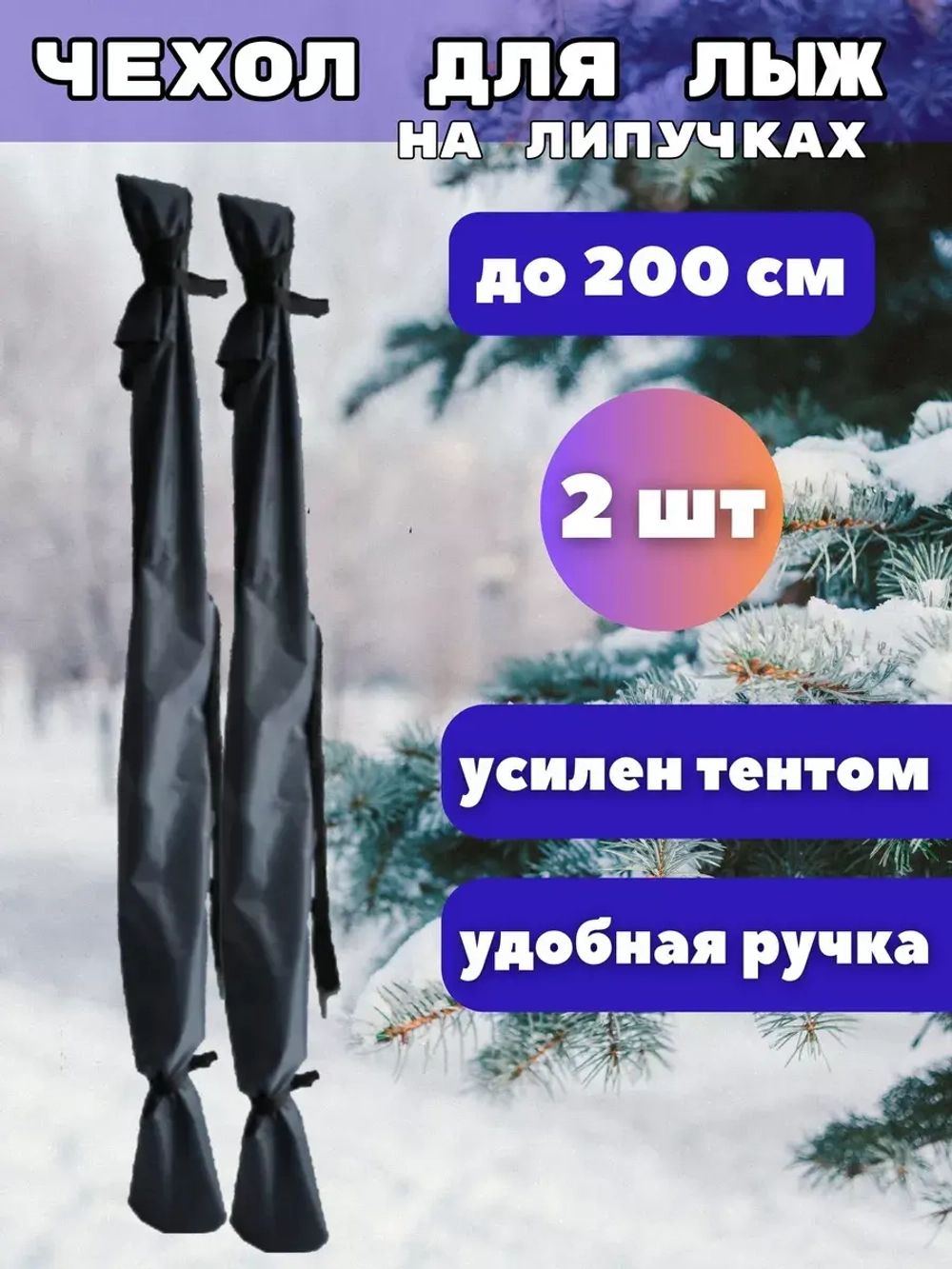 Чехол для хранения лыж 200 см *2шт