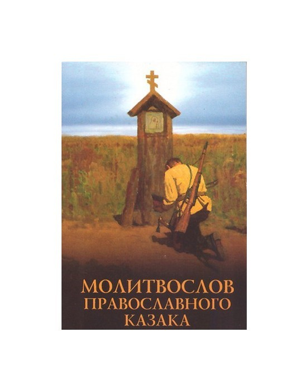 Молитвослов православного казака (карманный формат)