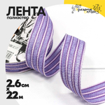 Лента Полиэстер 2,6см х 22м в полоску (Сиреневый)