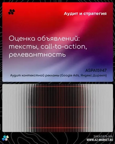 Оценка объявлений: тексты, call-to-action, релевантность