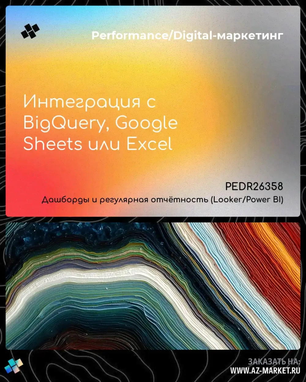 Интеграция с BigQuery, Google Sheets или Excel