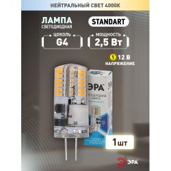 Лампа светодиодная ЭРА STD LED JC-2,5W-12V-SLC-840-G4 2,5Вт силикон капсула нейтральный белый свет G4 | Лампы cветодиодные Капсульные (G4, G9)