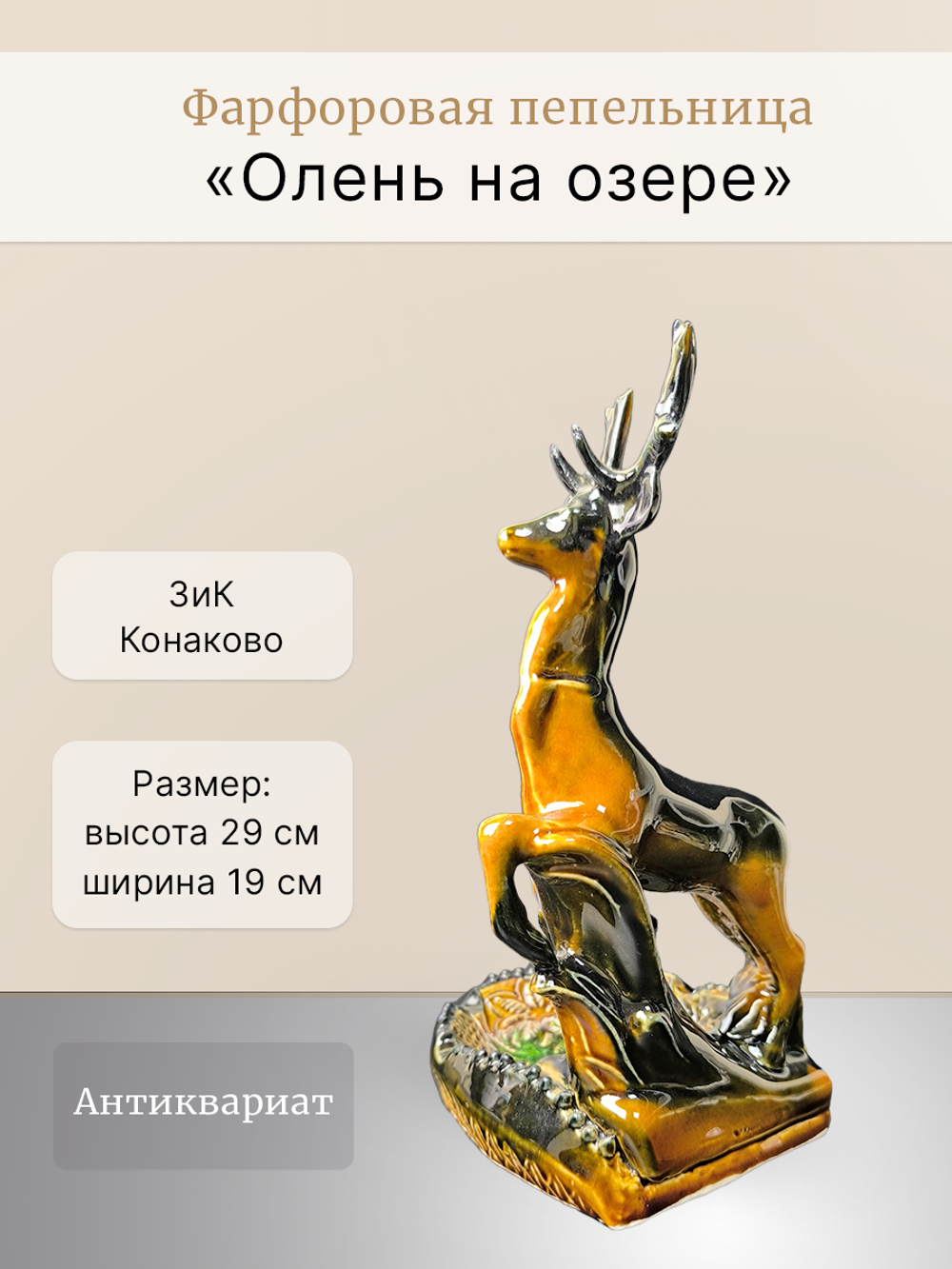 Фарфоровая пепельница "Олень на озере" (ЗиК "Конаково")