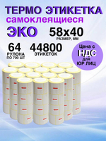 Самоклеящиеся термоэтикетки ЭКО 58x40мм 64 рулона по 700 шт.