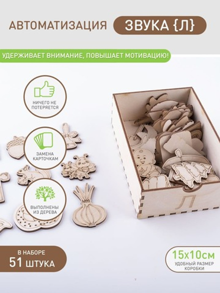 Автоматизация и отработка звука "Л"