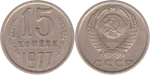 15 копеек 1977 года VF