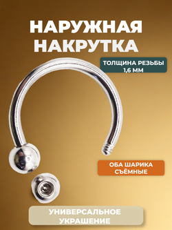 Циркуляр для пирсинга 12 мм, толщина 1,6 мм, диаметр шариков 4 мм. Сталь 316L. 1 шт