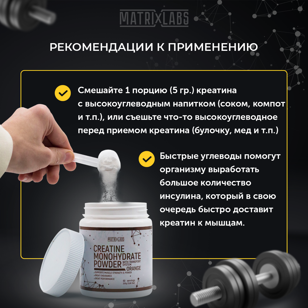 Matrix Labs Creatine Monohydrate with Transport System (300 гр.) [M]