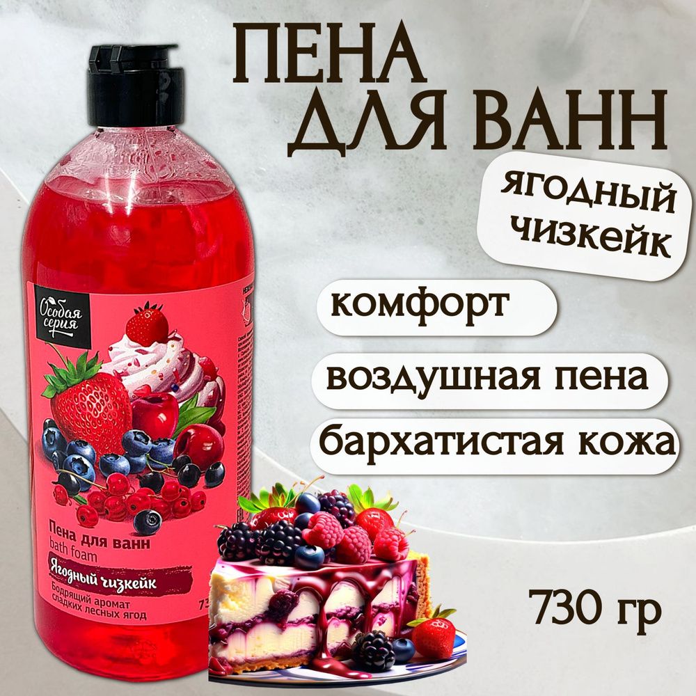 Особая Серия 730г Пена д/ванн ЯГОДНЫЙ ЧИЗКЕЙК