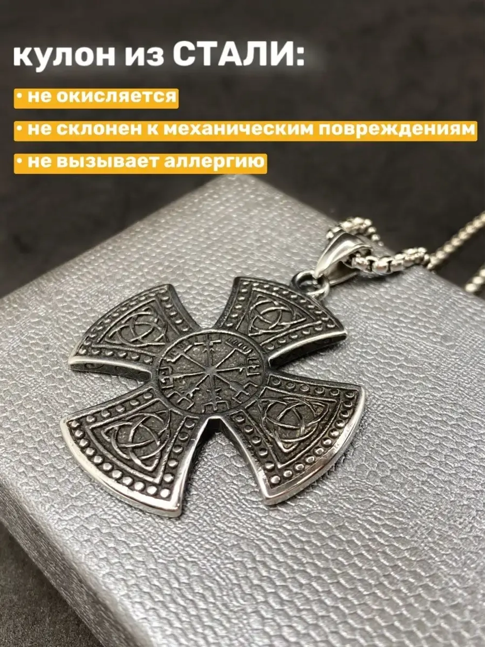 Цепочка с кельтским крестом и символами Вегвизир и Триглав