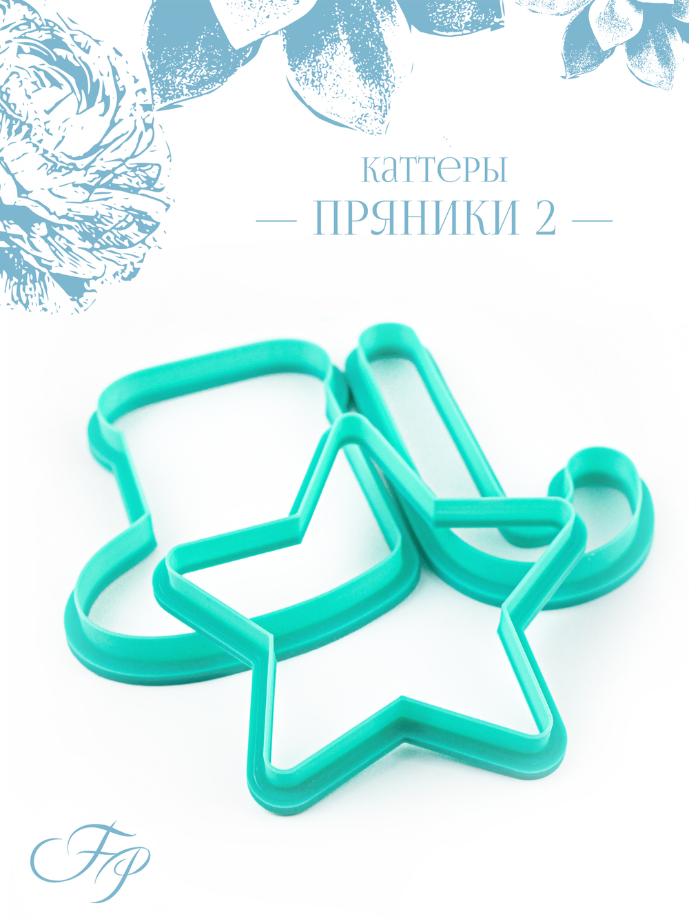 Каттеры Пряники 2