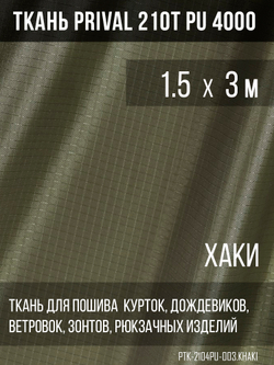 Ткань для шитья курточная Prival 210T PU 4000, 95г/м2, rip-stop, хаки
