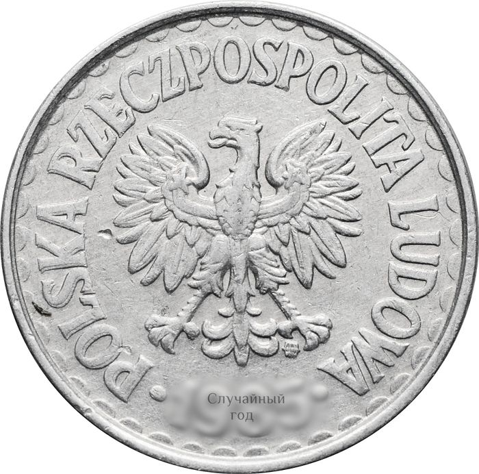 1 злотый 1957-1985 Польша XF