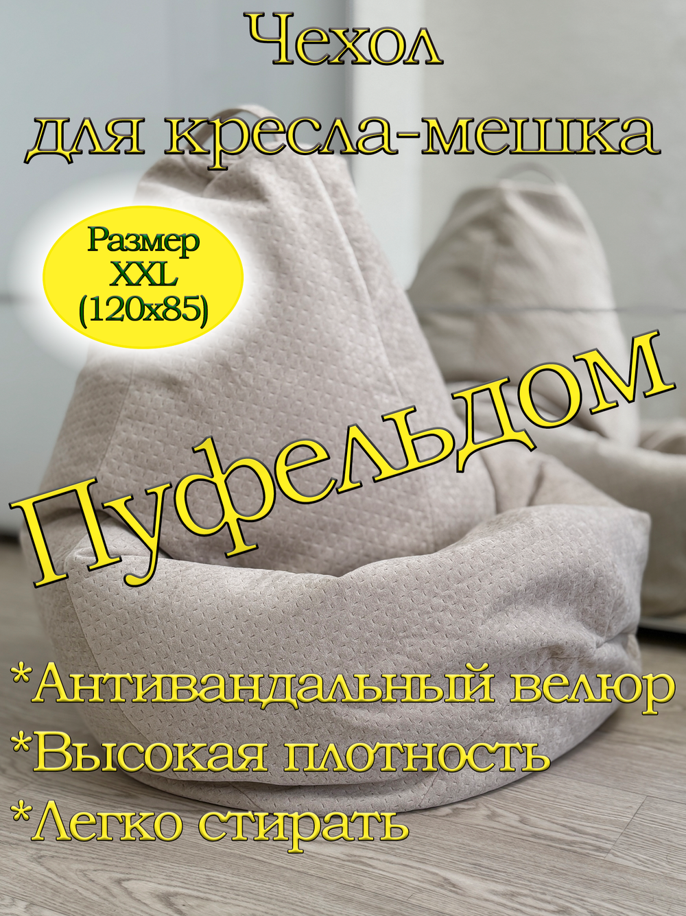 Чехол 2XL для кресла-мешка