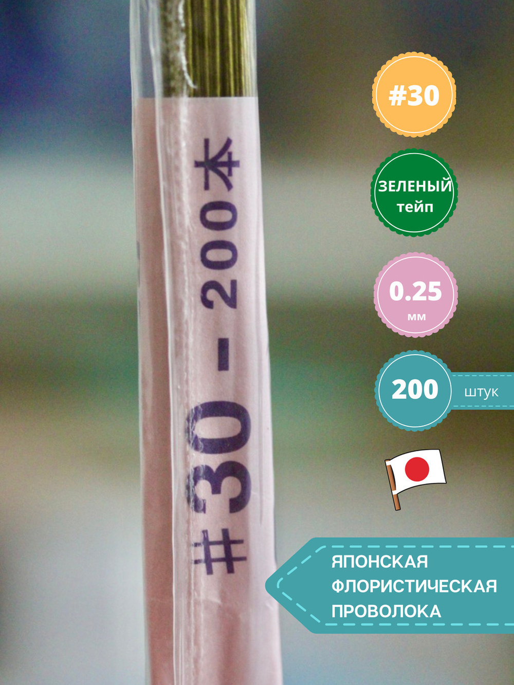 Проволока флористическая японская для цветов №30 Зеленая, 200 шт.