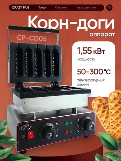 Аппарат для корн-догов Crazy Pan CP-CD05