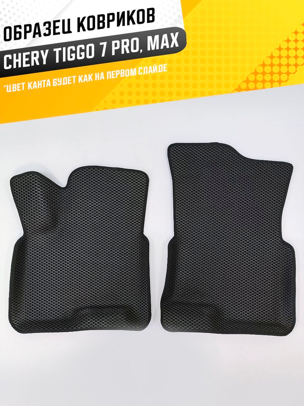 Коврики EVA для Chery Tiggo 7 Pro 1 поколение (11.2019 - н.в.) - Комплект в салон - 3D С бортиками - Черный - Черный кант