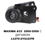 ПОДУШКИ ДВИГАТЕЛЯ MAXIMA A33 С ДАТЧИКОМ