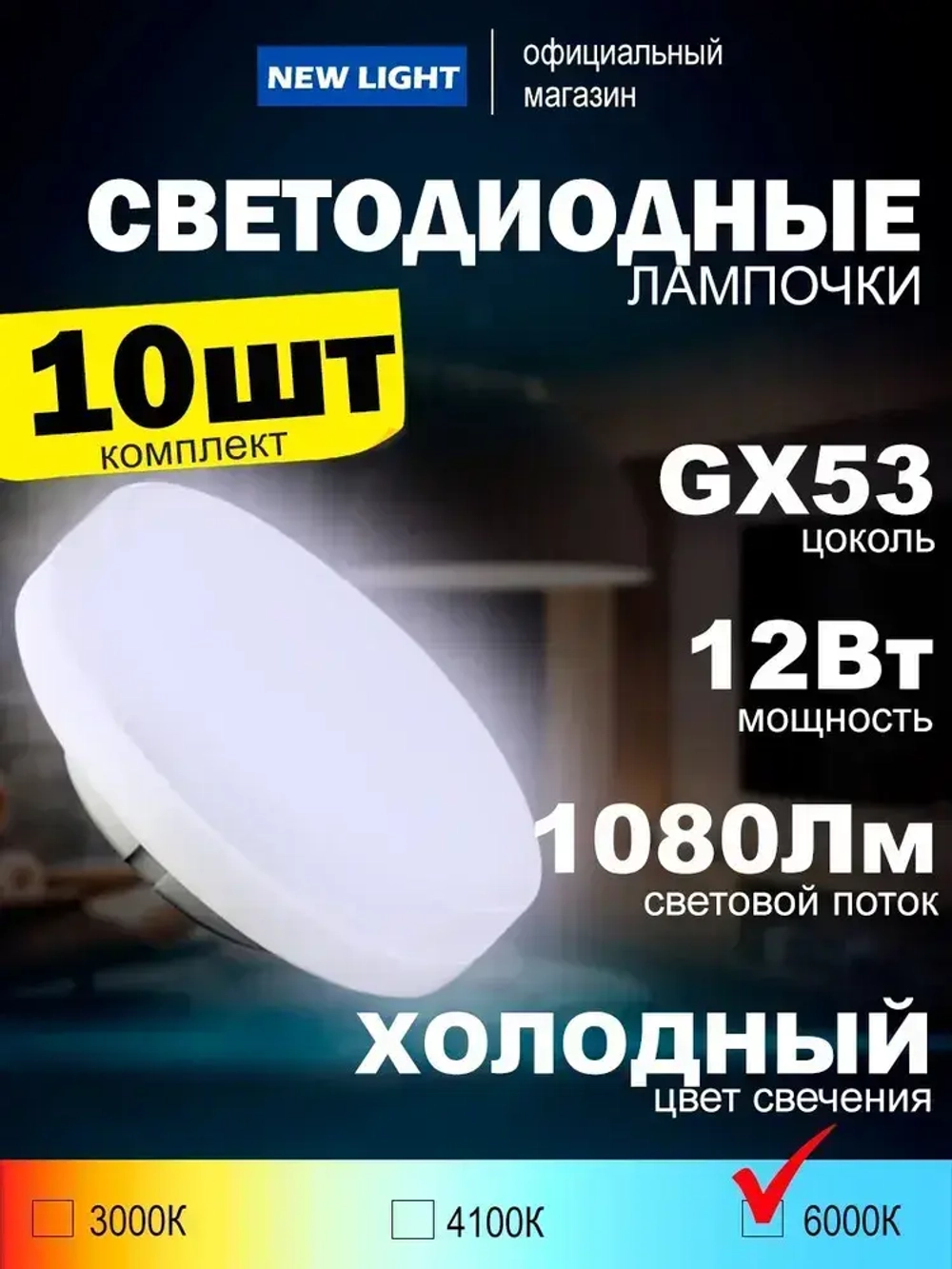 Лампа светодиодная с цоколем GX53 мощностью 12Вт, 6000К холодный белый свет, 1080 Лм, упаковка 10шт.