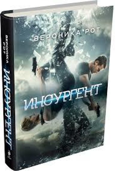 Инсургент