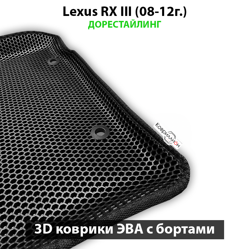 Передние автомобильные коврики ЭВА с бортами для Lexus RX III (08-12г.) дорестайлинг