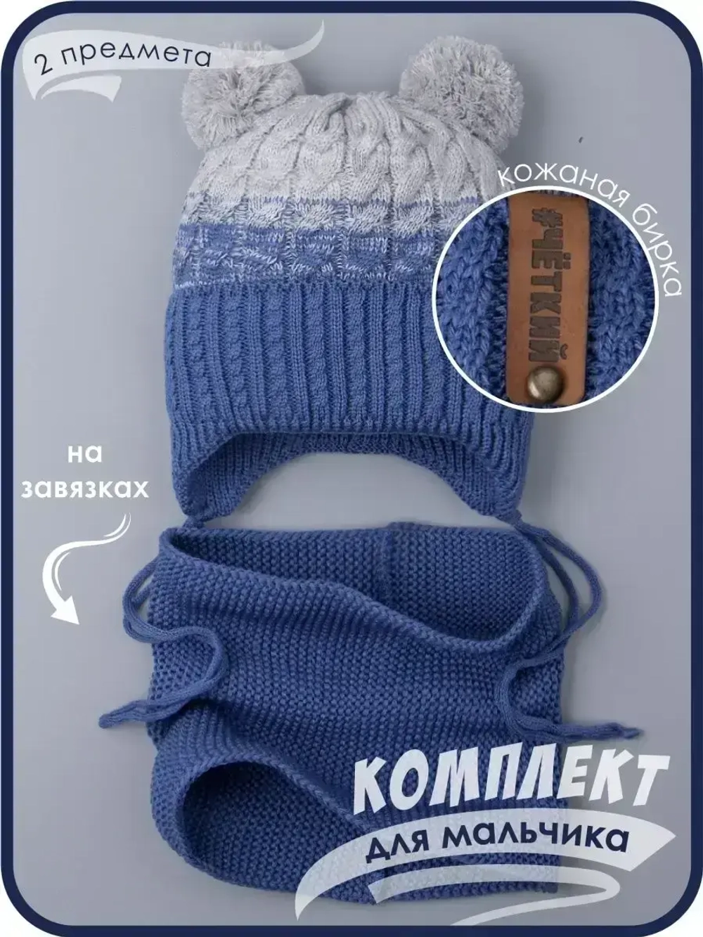 Шапка вязаная для мальчика на завязках и снуд