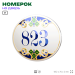 Номер на дверь квартиры 823, для кабинета, офиса, в средиземноморском стиле, шильдик 10 х 7,5 см, белый, Айдентика Технолоджи