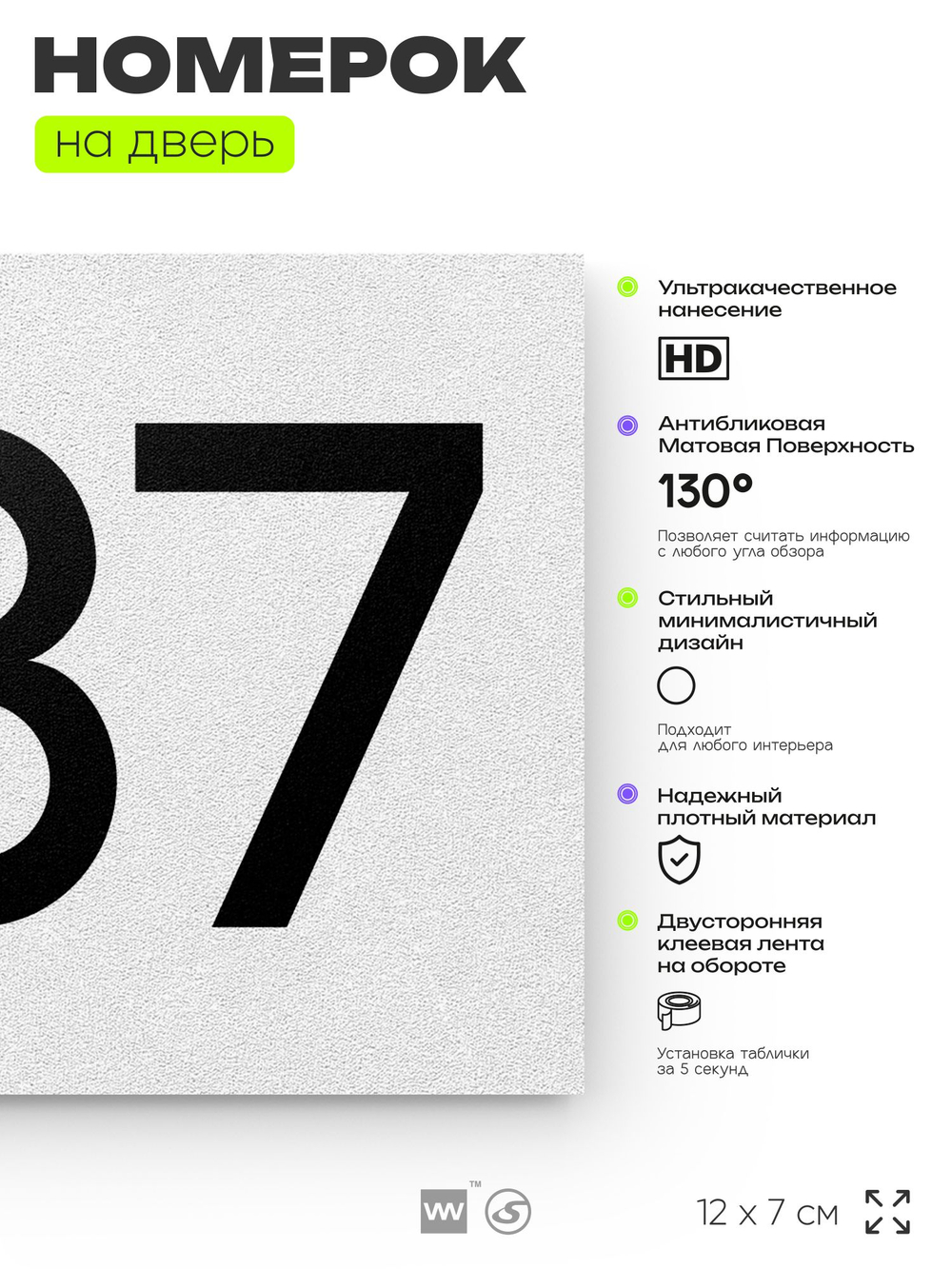 Номер на дверь 887, табличка на дверь для офиса, квартиры, кабинета, аудитории, склада, белая 120х70 мм, Айдентика Технолоджи