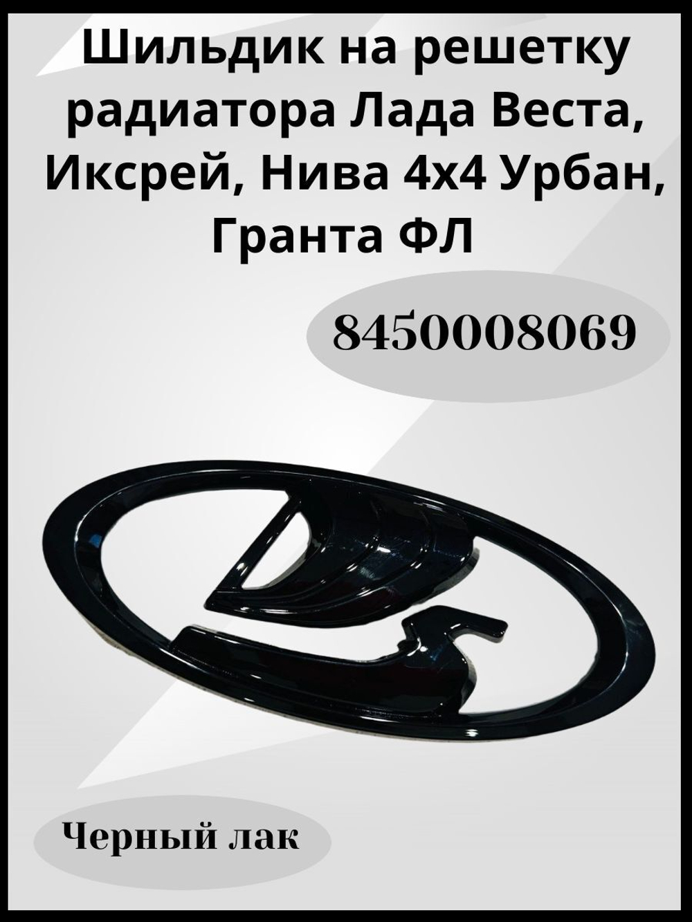 Шильдик Ладья эмблема решетки радиатора Lada Vesta, Xray, Granta FL, Urban черный лак