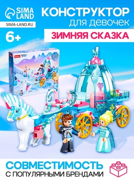 Конструктор Розовая Мечта «Зимние сказки», 191 деталь