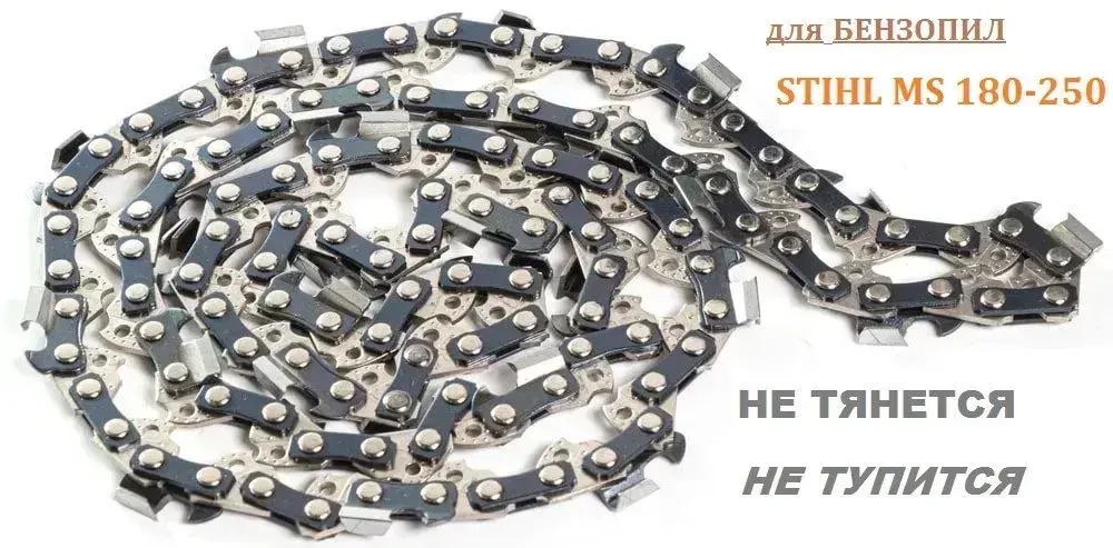 Цепь для Бензопилы STIHL MS 180 50 звеньев. 1,3 мм, шаг 3/8, BRAIT
