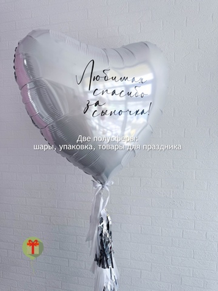 Фольгированное сердце с индивидуальной надписью