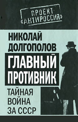 Главный противник. Тайная война за СССР