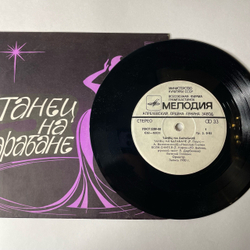 Винтажная виниловая пластинка 7 дюймов (маленькая пластинка) Танец На Барабане (СССР 1981) (Николай Гнатюк, Евгений Головин, Андрей Ефремов)