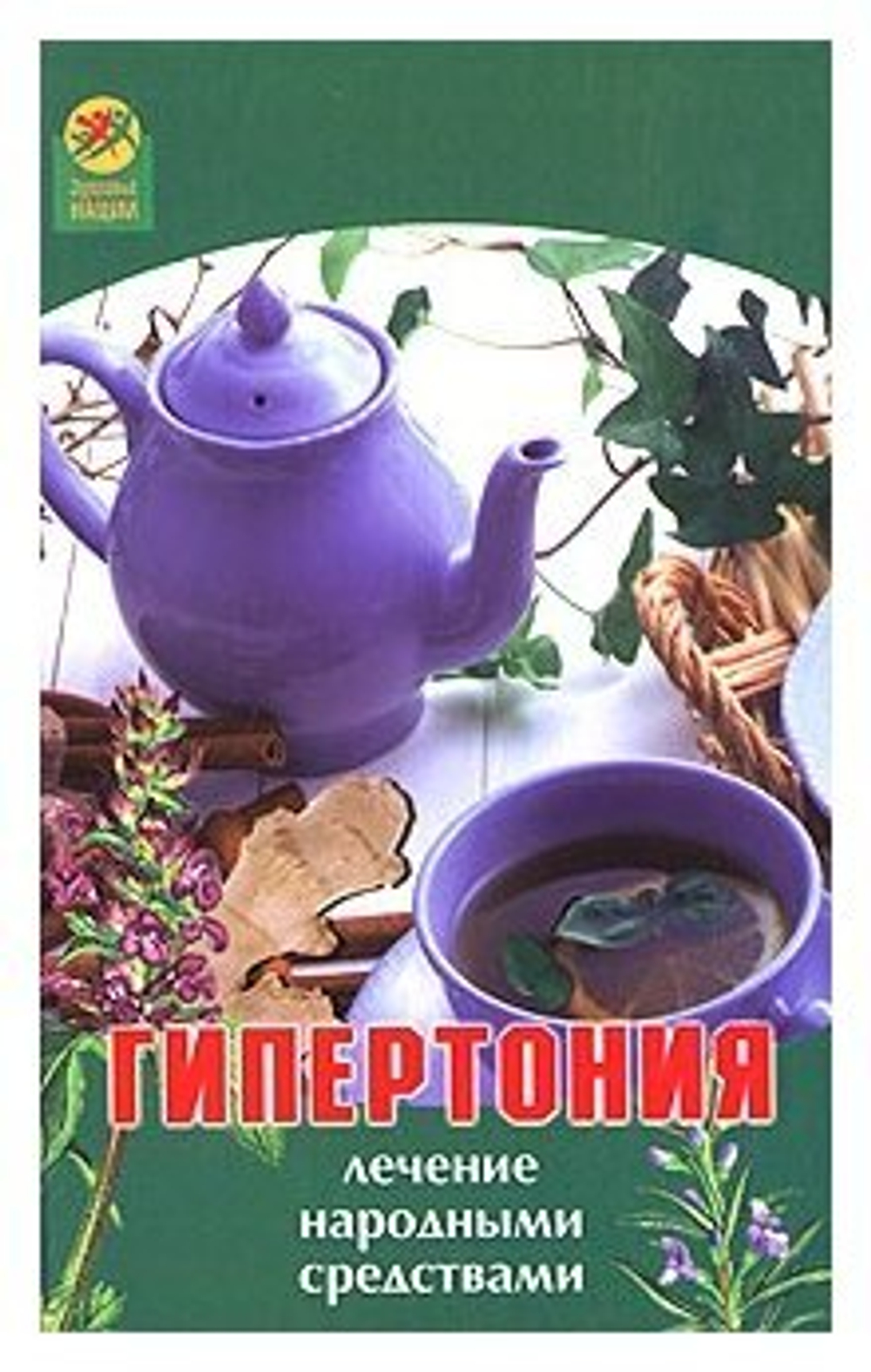 Гипертония. Лечение народными средствами