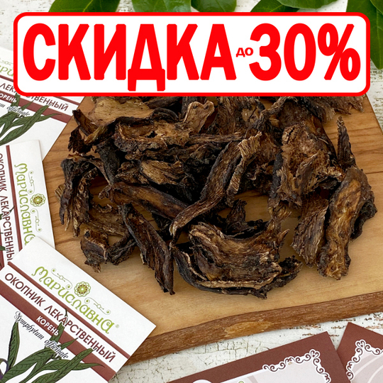 Окопник лекарственный (корень)
