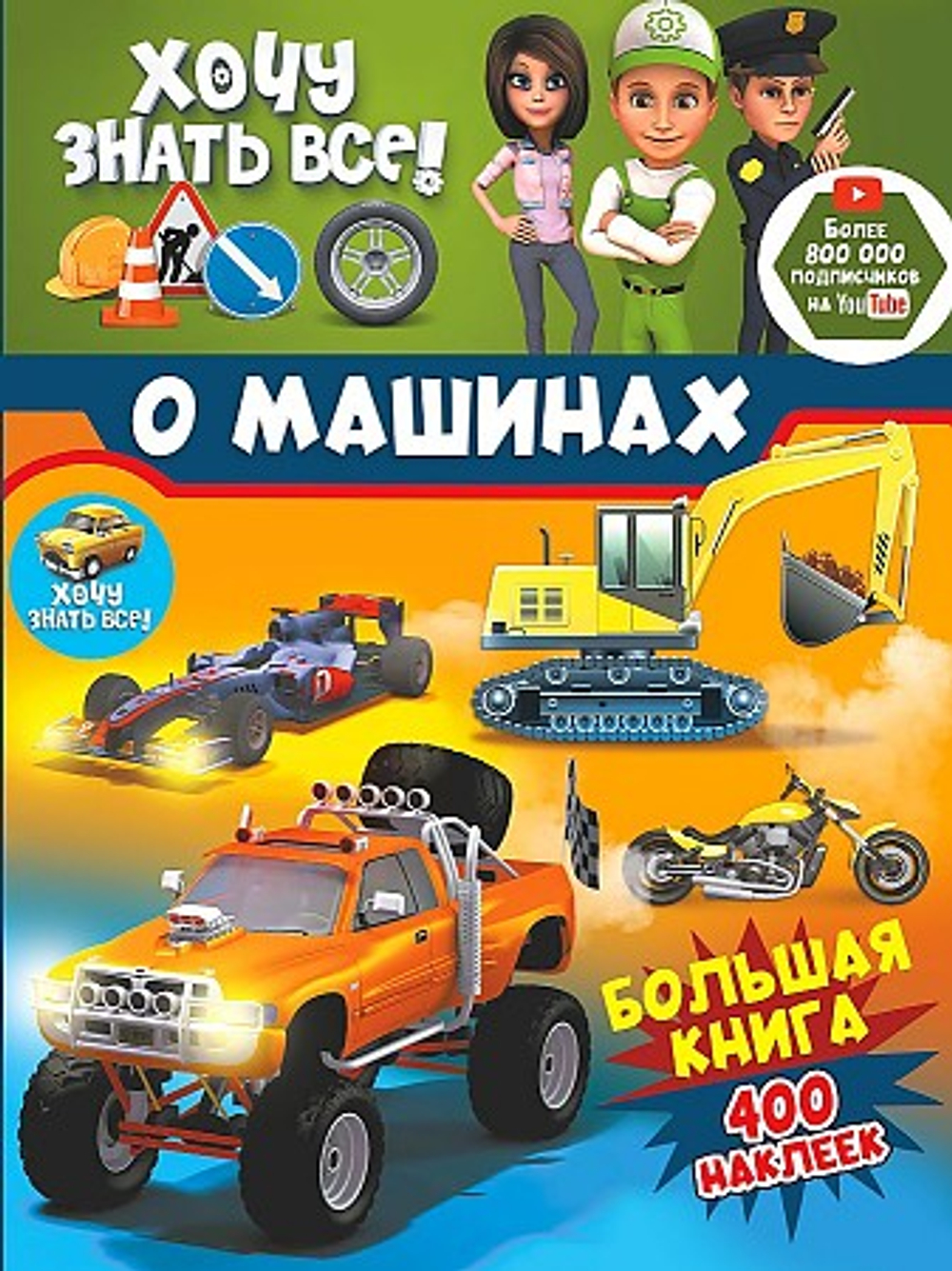 Хочу знать всё о машинах! Большая книга с 400 наклейками, изд.: АСТ, серия: Хочу знать все: про машинки