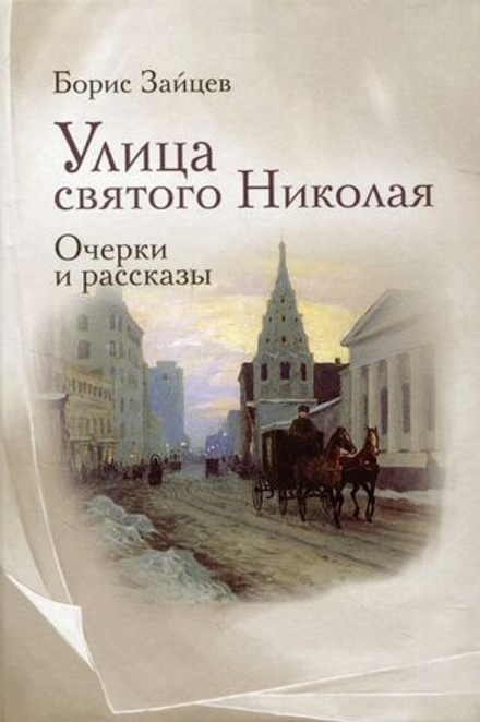 Улица святого Николая. Очерки и рассказы (Омега-Л) (Зайцев Б. К.)